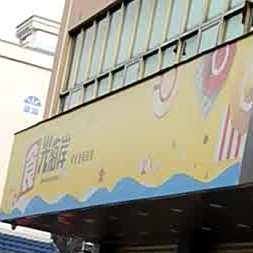 光海岸零食量贩连锁(建设路店)