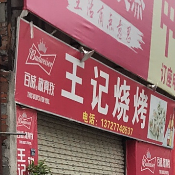 王记烧烤(人民南路店)