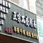 正宗石磨肠粉