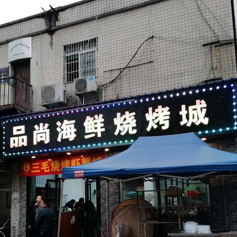 品尚海鲜烧烤城