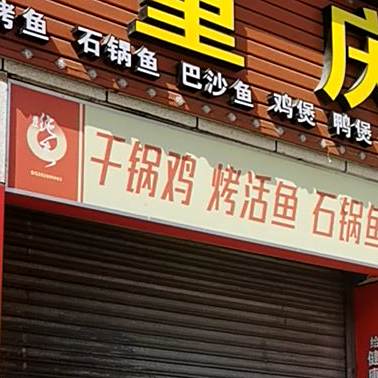 干锅鸡烤鱼活鱼石锅鱼