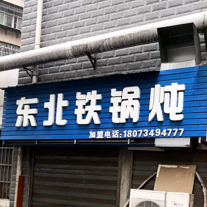 东北铁锅炖