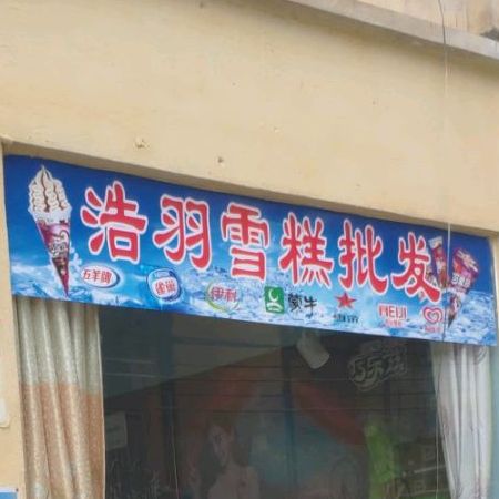 浩羽雪糕冻库