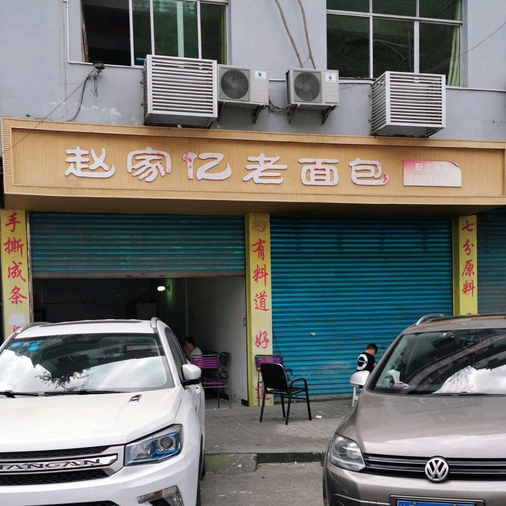 赵家亿老面包(黔中大道店)