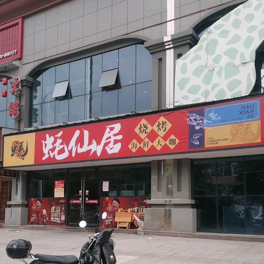 蚝仙居烤烧