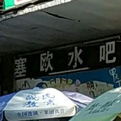 赛欧水吧