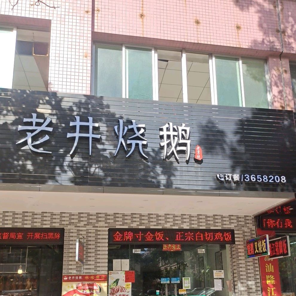 老井烧鹅(华苑花园店)