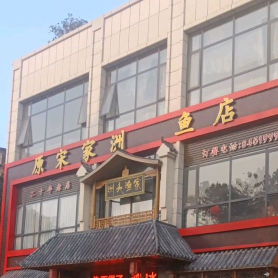 原宋家洲鱼店