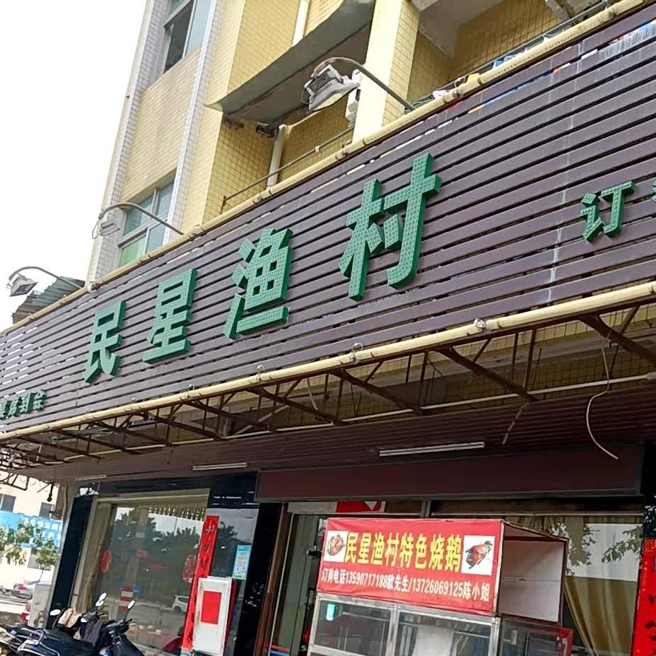 民星渔村(广利楼店)