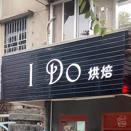 IDo烘焙