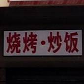 皓帅龟烤鱼饭