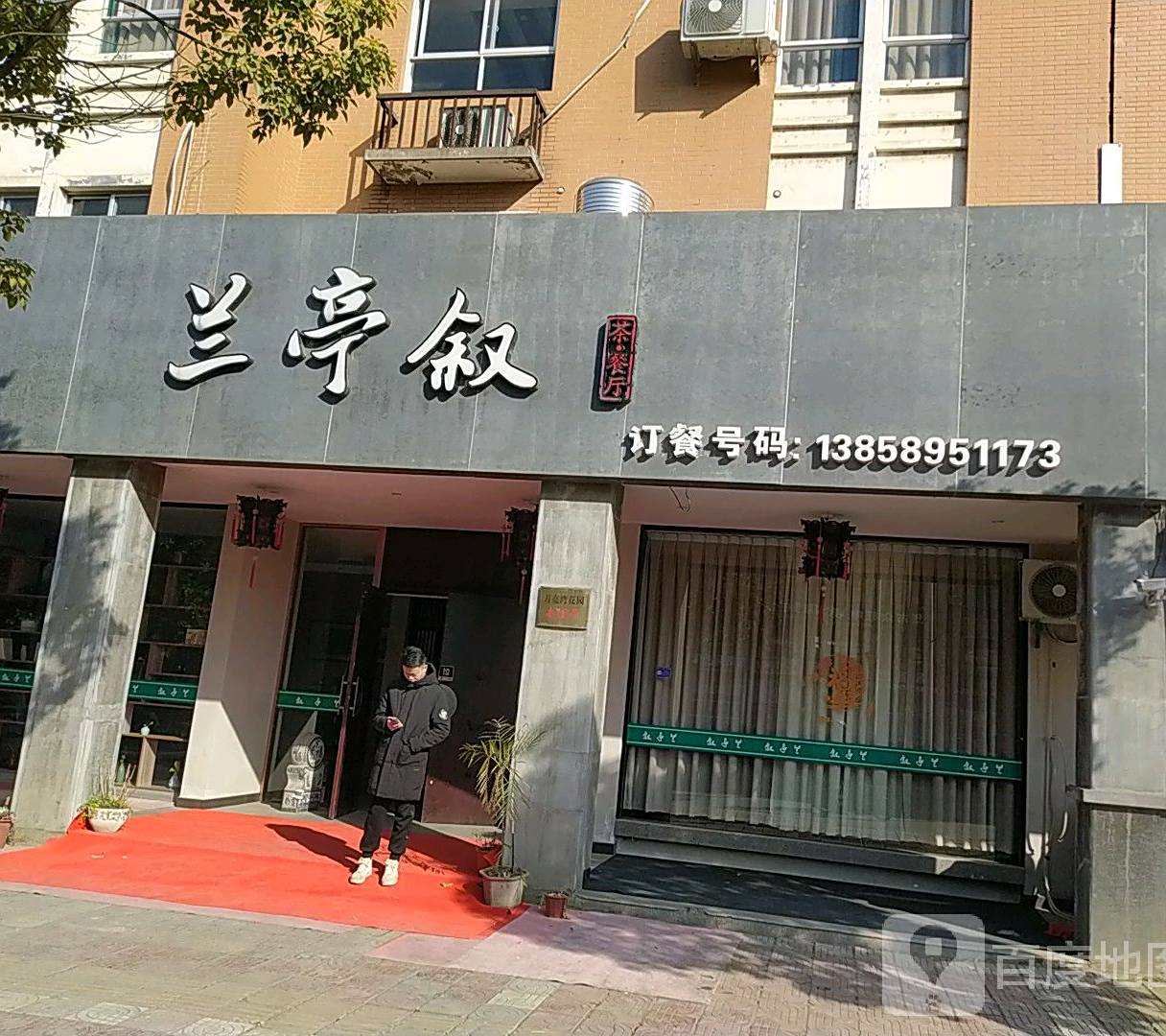 兰亭序茶餐厅