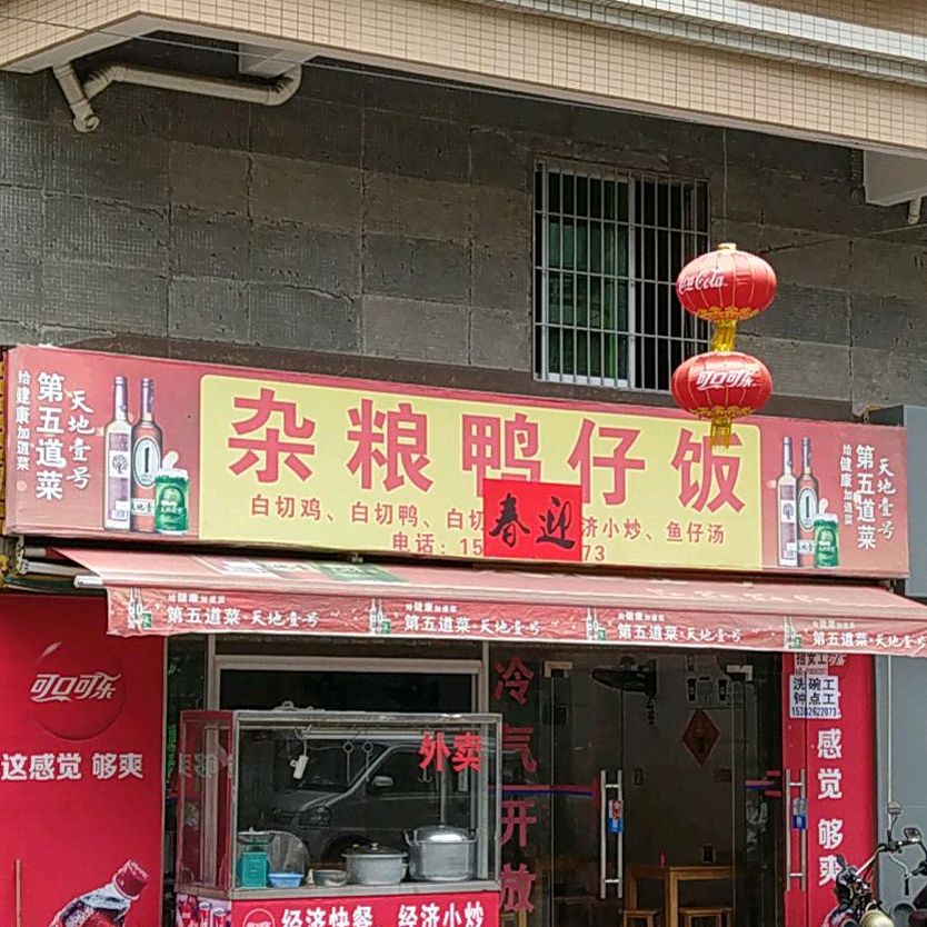 杂粮鸭仔饭