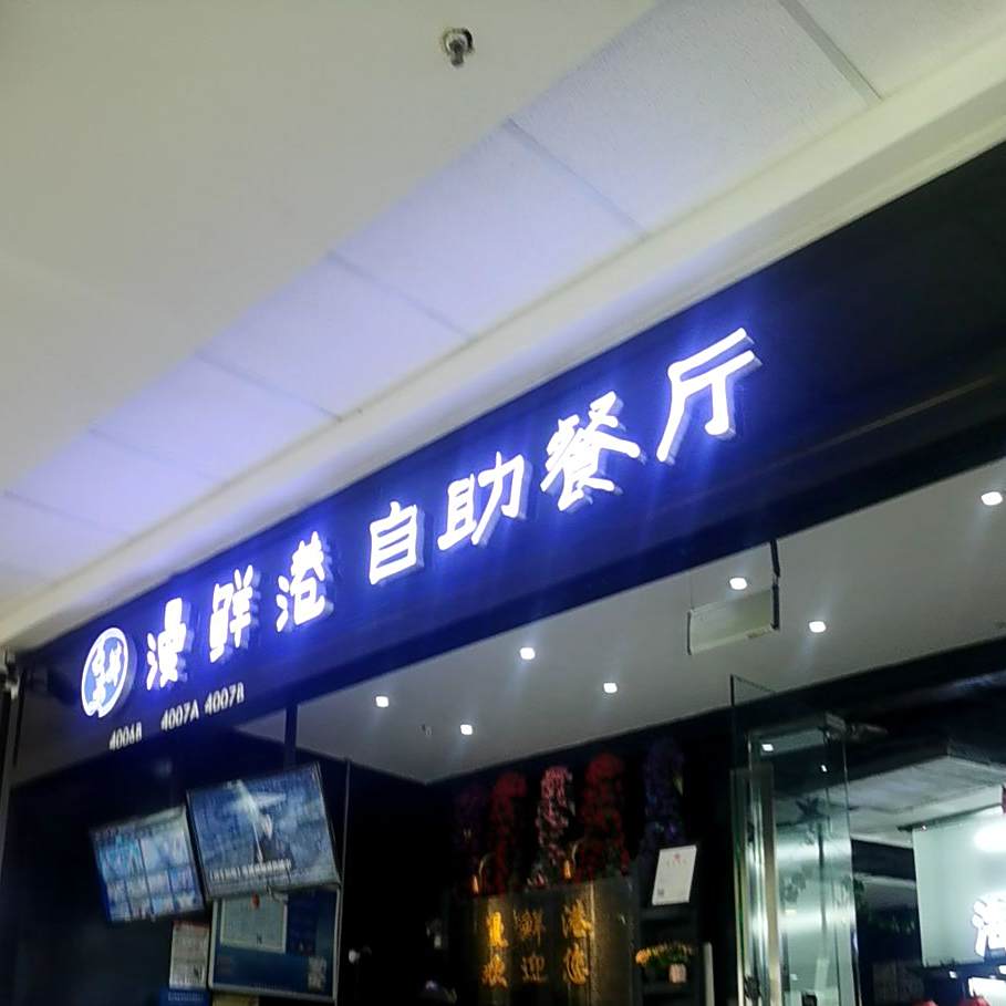 漫鲜港自助参厅(万达广场宣城宣州店)