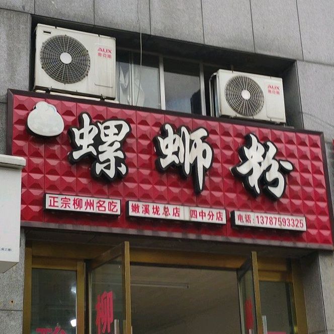 正宗柳扬州螺蛳粉(迎丰中路店)