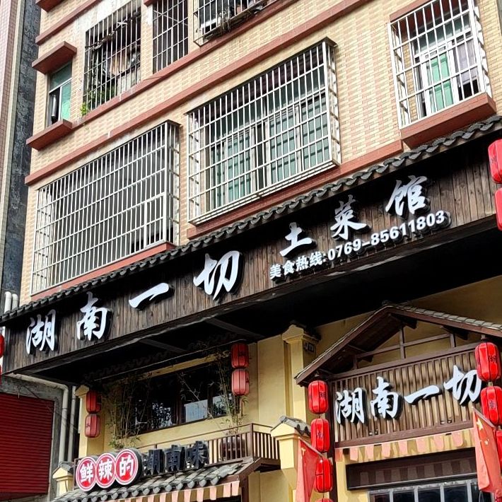湖南一切土菜馆(松水路店)