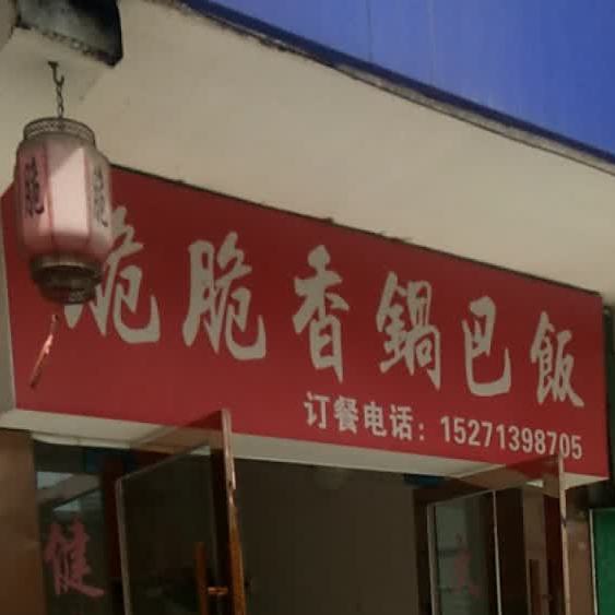 脆脆想过巴饭