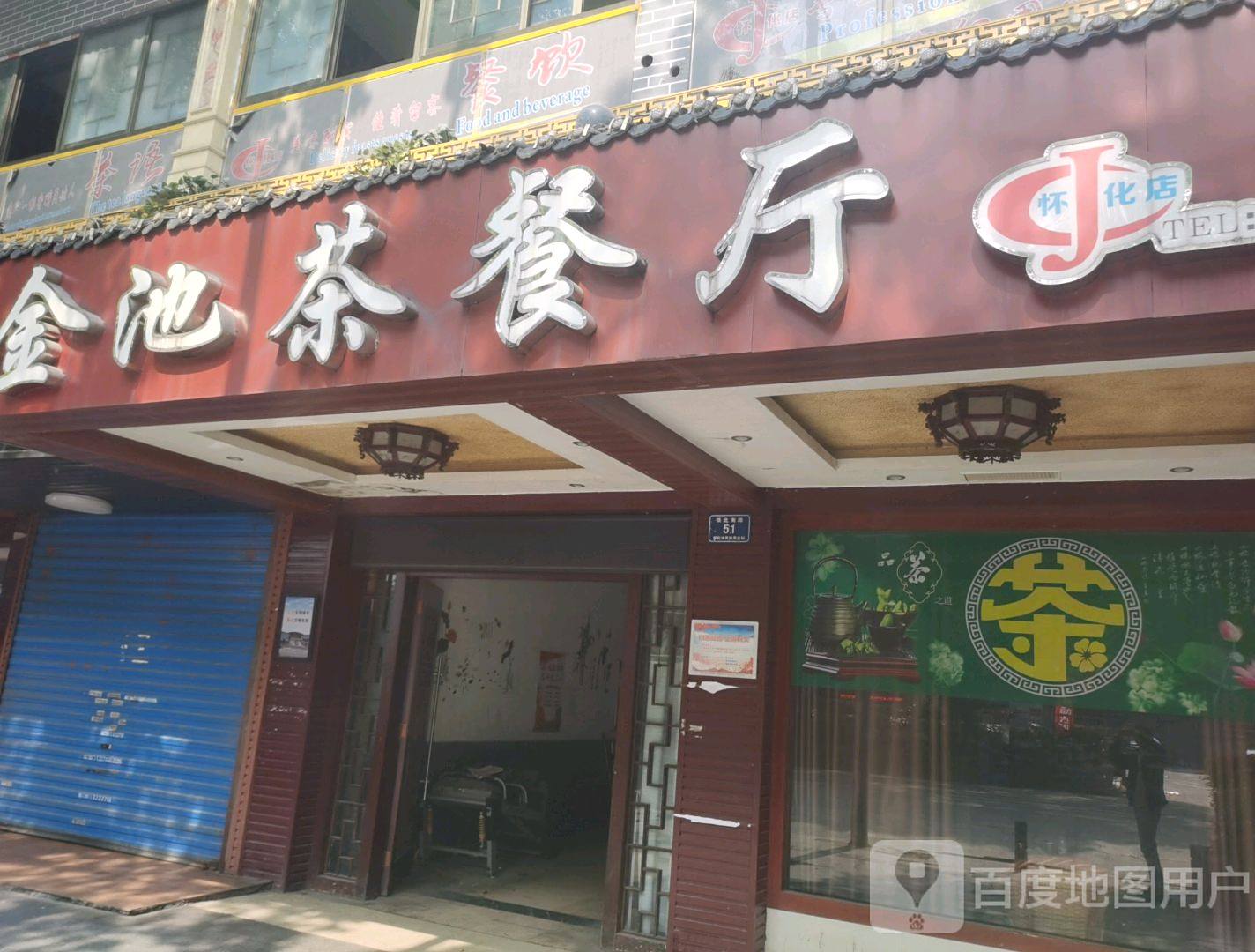 金池茶餐馆