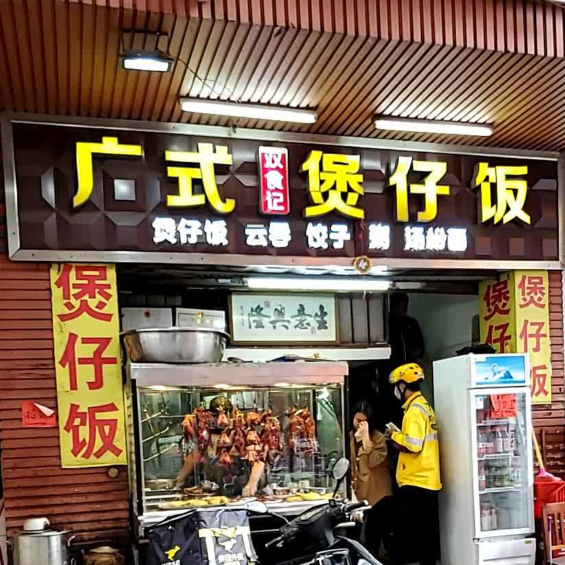 双食记广式煲仔饭(步行街店)