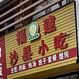 福建市沙县小吃(九方巨亿店)