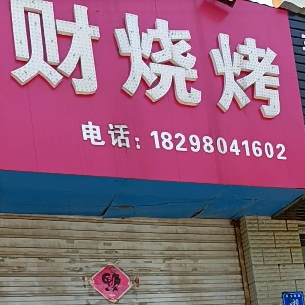 德江烧烤(美庐店)