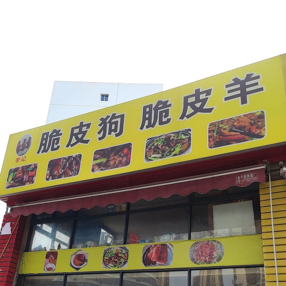 李记脆皮狗脆皮羊