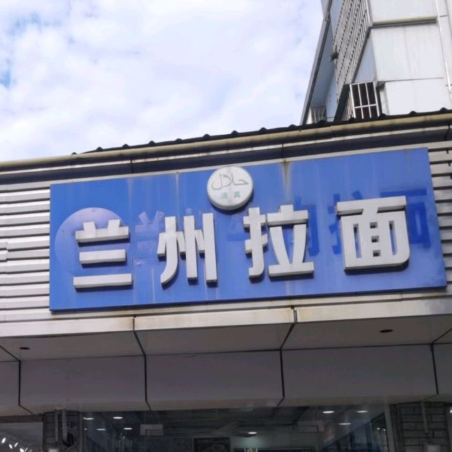 清真兰州牛肉拉面