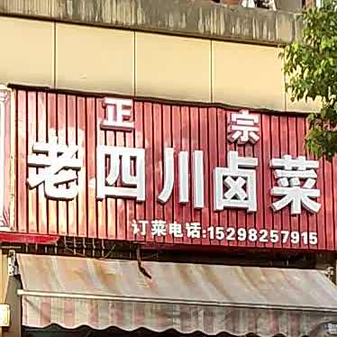 老四川卤