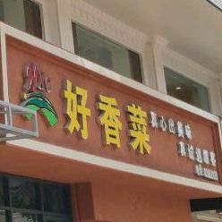 好香菜