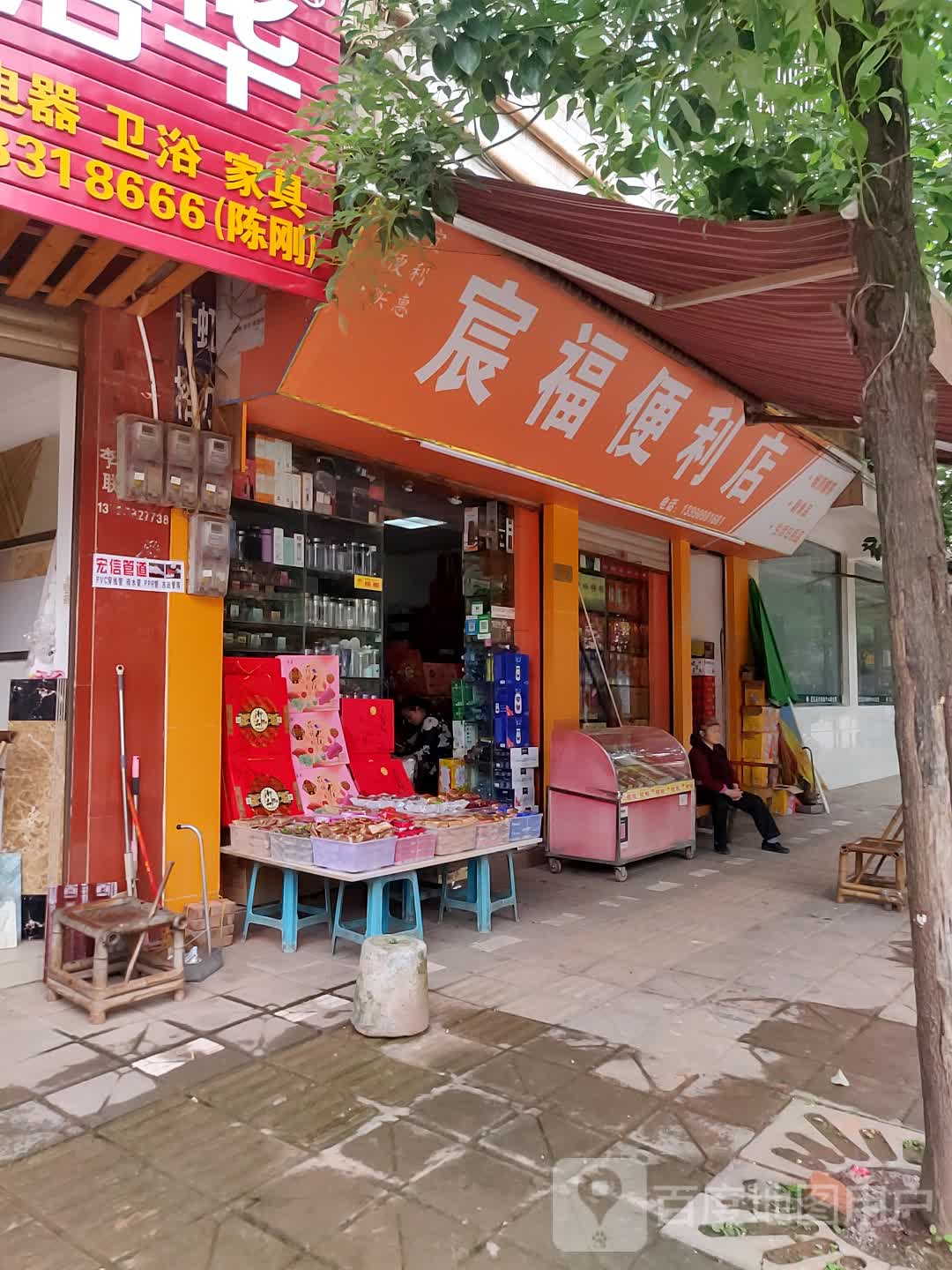宸福便利店