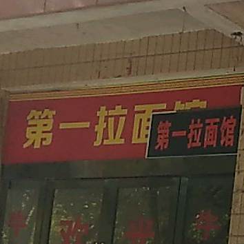 浮梁第一拉面馆