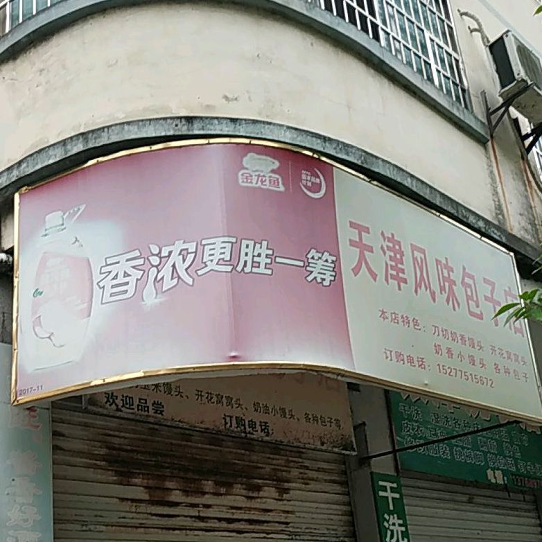 天津风味包子店(良江路店)