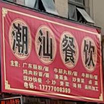 潮汕餐饮(龙光·阳光海岸1期店)