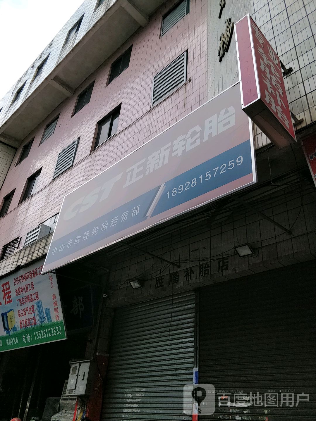 中山市胜隆轮胎经营部