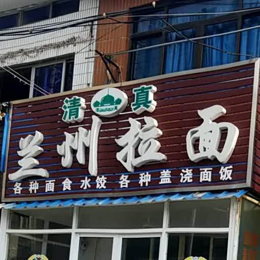 清真兰州拉面(无锡国际招商城店)