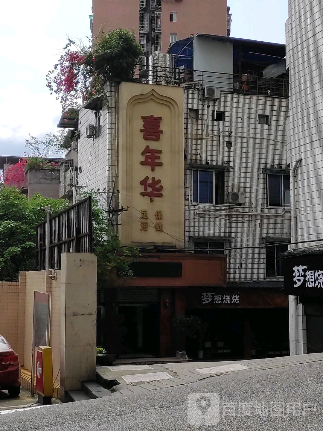喜嘉年足浴