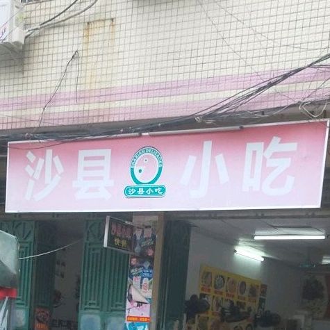 少县小吃(统升西路店)