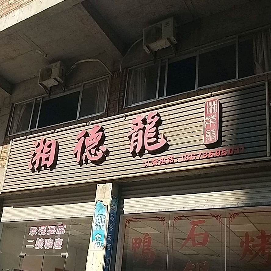 湘德龙湘菜馆