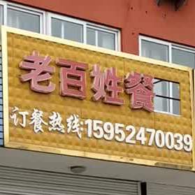 百性餐厅(东方路店)