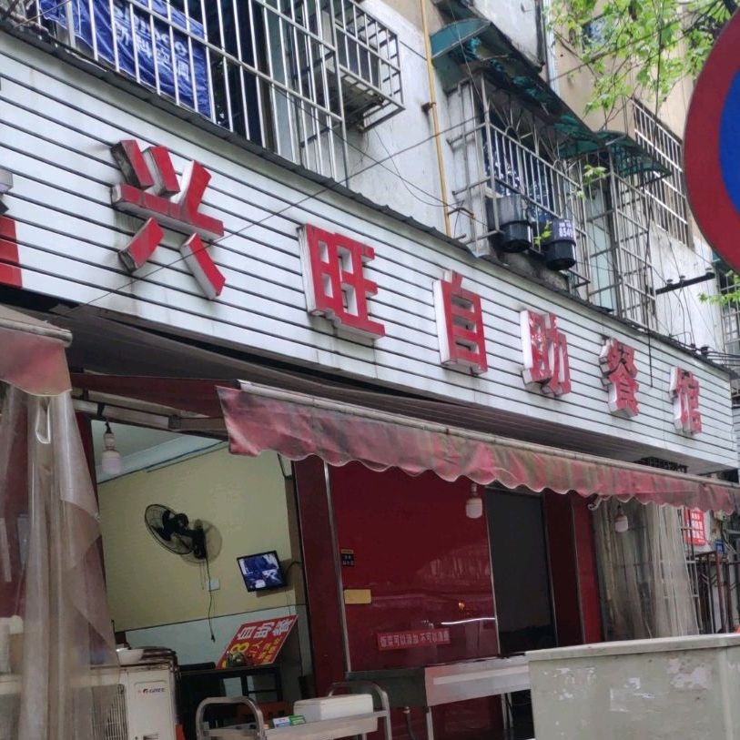 兴旺自助餐管(留芳岭巷)