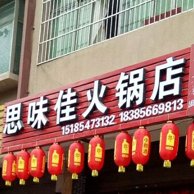 思味佳火锅店