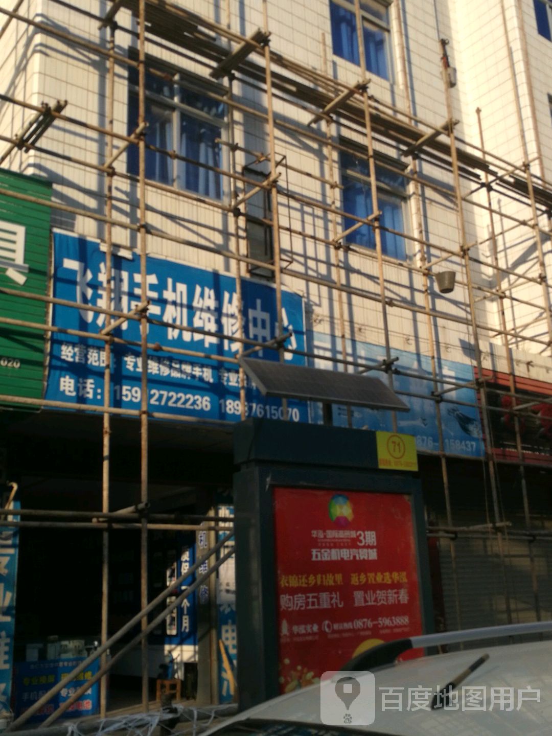 飞翔手机维修中心