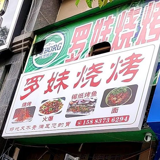 罗妹烧烤(美宇·凤凰城B区香榭里店)