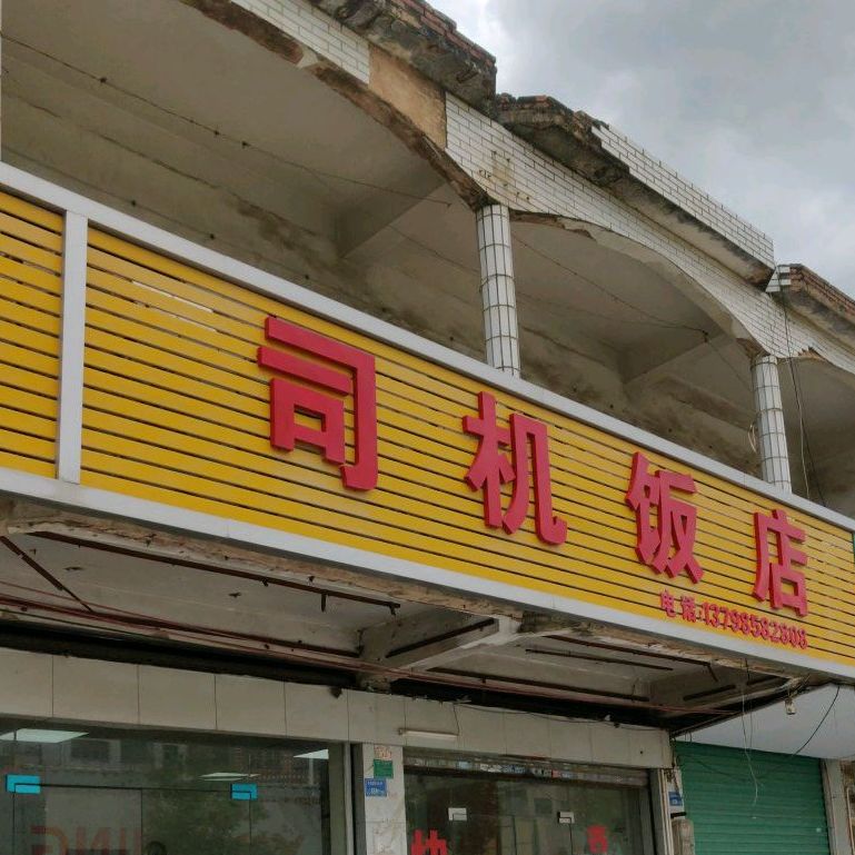 司机饭店(东深路店)