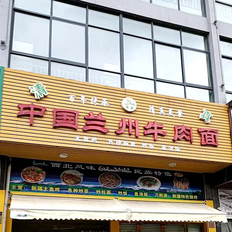 清真正宗兰州牛肉拉面(麻车路店)
