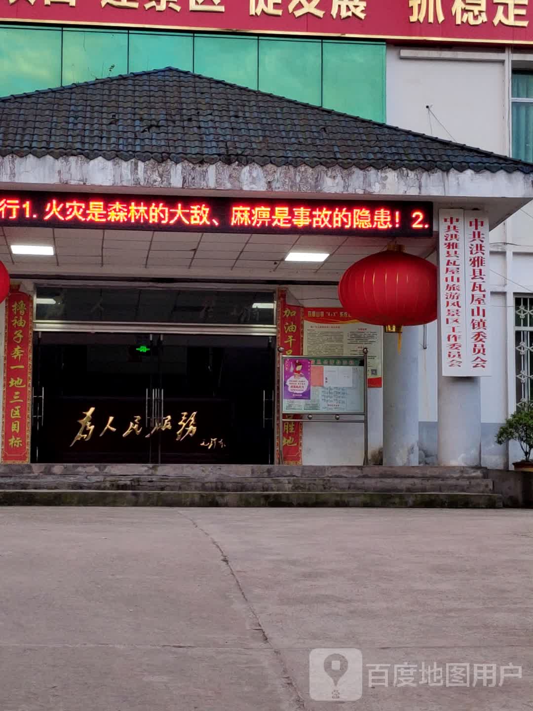 中共洪雅县瓦屋山镇委员会                     地址:云海路与康庄路