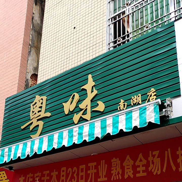 粤味(南潮店)
