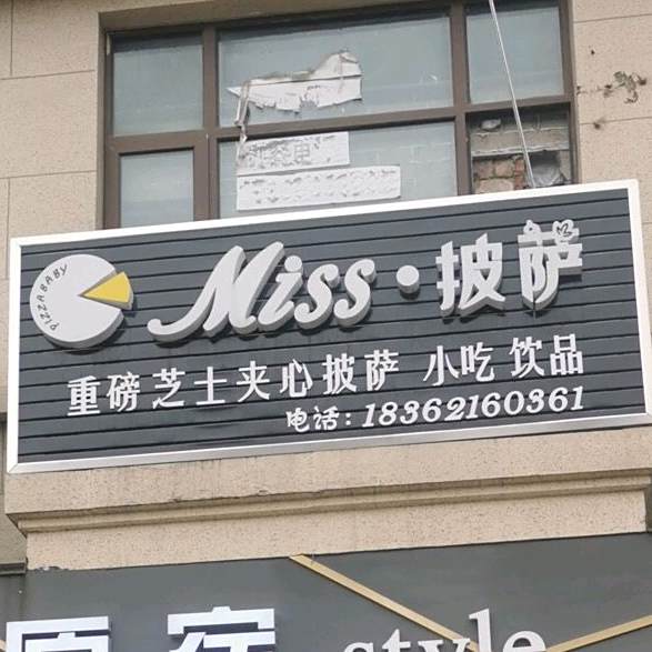 Mist披萨