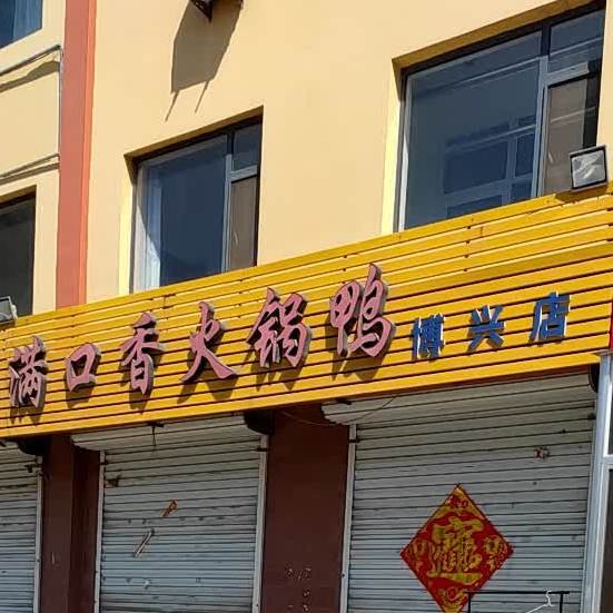 满口乡火锅鸭(博兴店)