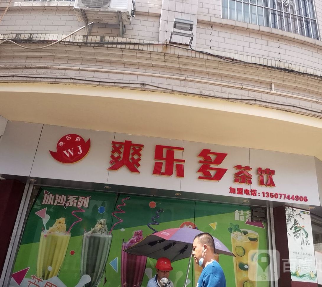 爽乐多奶茶原料店